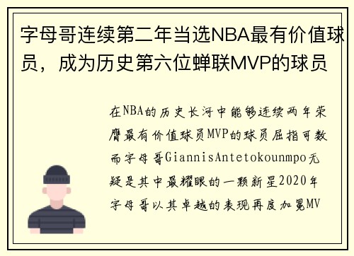 字母哥连续第二年当选NBA最有价值球员，成为历史第六位蝉联MVP的球员