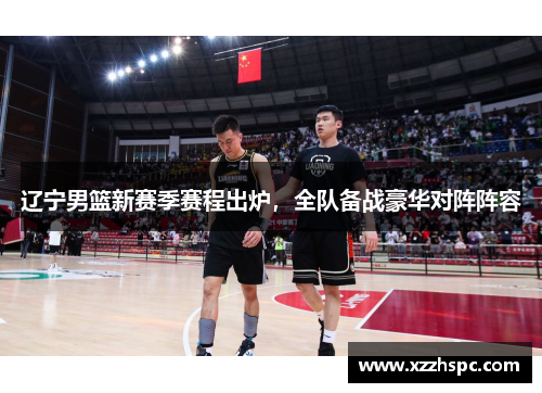 辽宁男篮新赛季赛程出炉，全队备战豪华对阵阵容