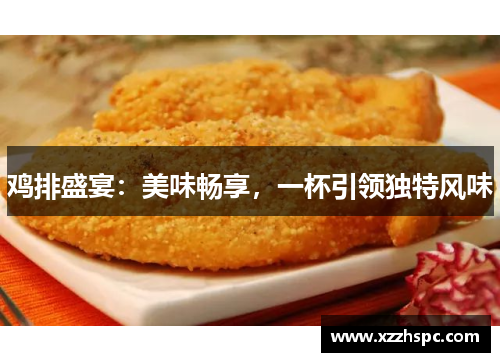 鸡排盛宴：美味畅享，一杯引领独特风味
