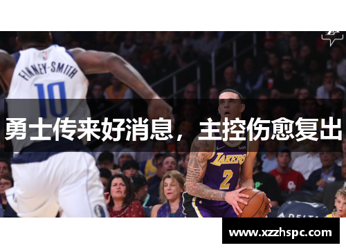 勇士传来好消息，主控伤愈复出