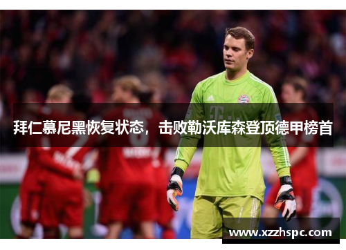 拜仁慕尼黑恢复状态，击败勒沃库森登顶德甲榜首