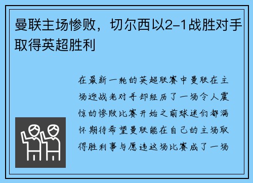 曼联主场惨败，切尔西以2-1战胜对手取得英超胜利