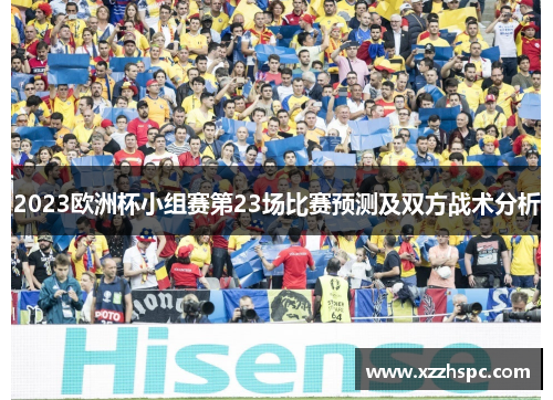 2023欧洲杯小组赛第23场比赛预测及双方战术分析