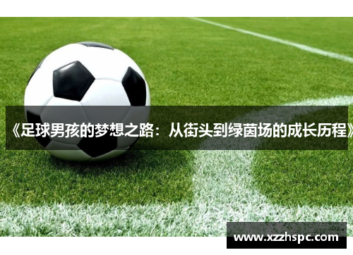 《足球男孩的梦想之路：从街头到绿茵场的成长历程》