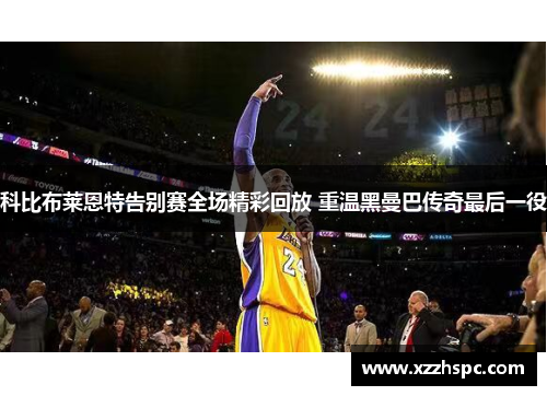 科比布莱恩特告别赛全场精彩回放 重温黑曼巴传奇最后一役