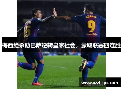 梅西绝杀助巴萨逆转皇家社会，豪取联赛四连胜