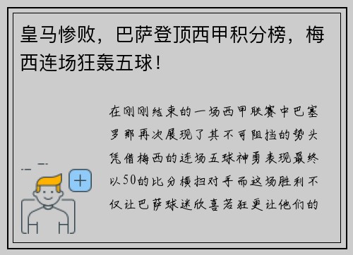 皇马惨败，巴萨登顶西甲积分榜，梅西连场狂轰五球！