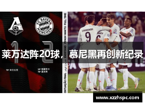 莱万达阵20球，慕尼黑再创新纪录