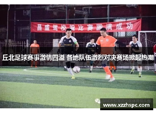 丘北足球赛事激情四溢 各地队伍激烈对决赛场掀起热潮