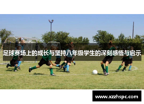 足球赛场上的成长与坚持八年级学生的深刻感悟与启示