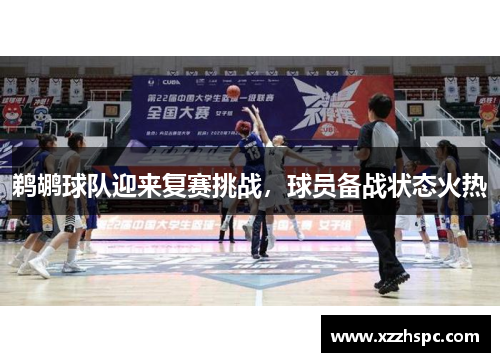鹈鹕球队迎来复赛挑战，球员备战状态火热