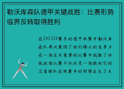 勒沃库森队德甲关键战胜：比赛形势临界反转取得胜利