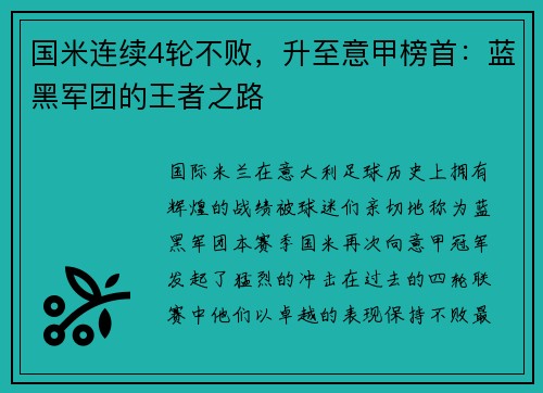 国米连续4轮不败，升至意甲榜首：蓝黑军团的王者之路