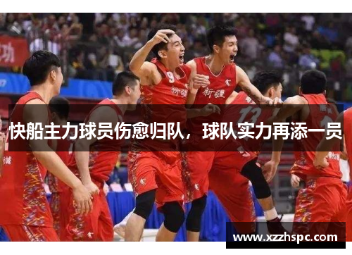 快船主力球员伤愈归队，球队实力再添一员