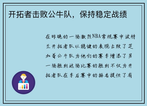 开拓者击败公牛队，保持稳定战绩