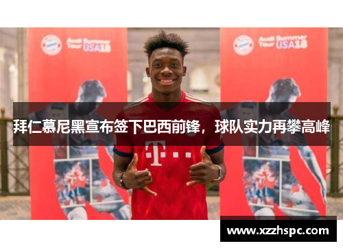 拜仁慕尼黑宣布签下巴西前锋，球队实力再攀高峰