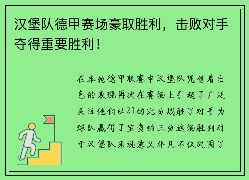汉堡队德甲赛场豪取胜利，击败对手夺得重要胜利！