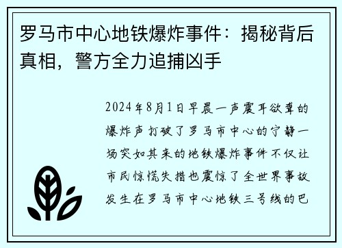 罗马市中心地铁爆炸事件：揭秘背后真相，警方全力追捕凶手