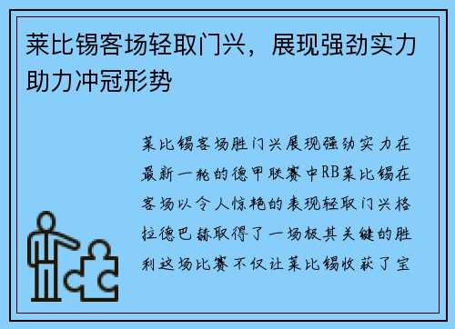 莱比锡客场轻取门兴，展现强劲实力助力冲冠形势