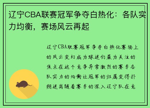 辽宁CBA联赛冠军争夺白热化：各队实力均衡，赛场风云再起