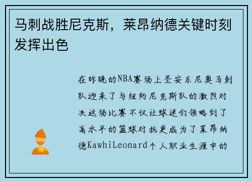 马刺战胜尼克斯，莱昂纳德关键时刻发挥出色