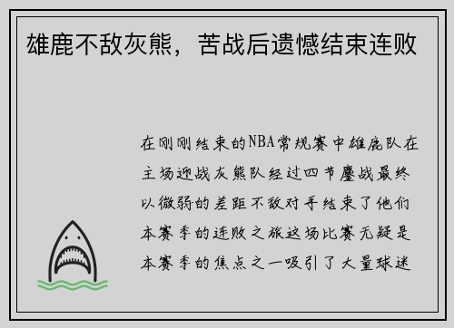 雄鹿不敌灰熊，苦战后遗憾结束连败