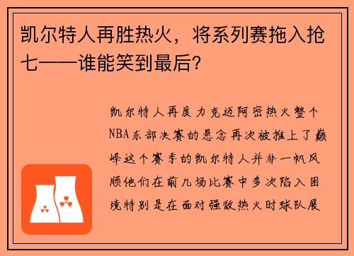 凯尔特人再胜热火，将系列赛拖入抢七——谁能笑到最后？