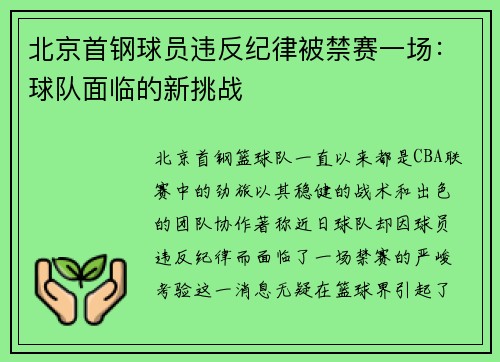 北京首钢球员违反纪律被禁赛一场：球队面临的新挑战