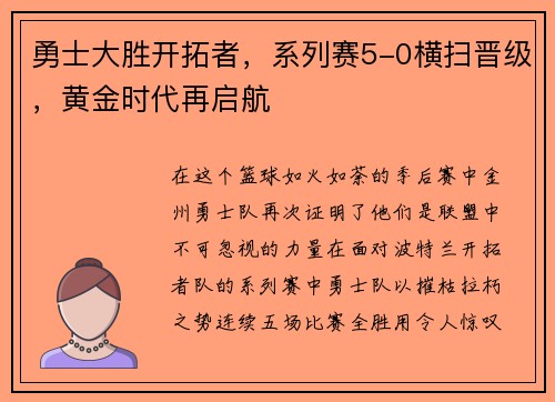 勇士大胜开拓者，系列赛5-0横扫晋级，黄金时代再启航