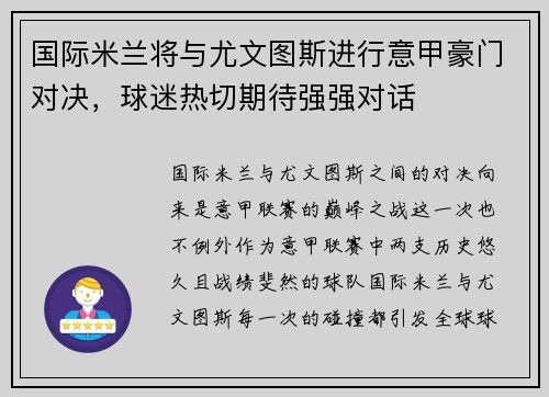 国际米兰将与尤文图斯进行意甲豪门对决，球迷热切期待强强对话