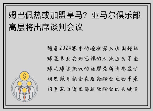 姆巴佩热或加盟皇马？亚马尔俱乐部高层将出席谈判会议