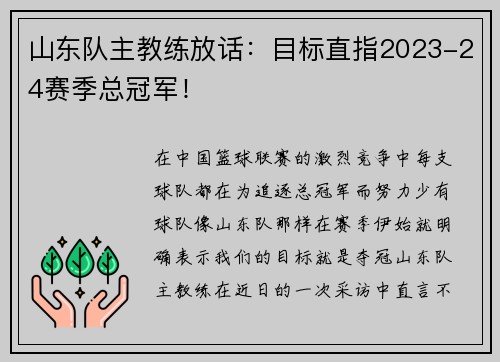 山东队主教练放话：目标直指2023-24赛季总冠军！