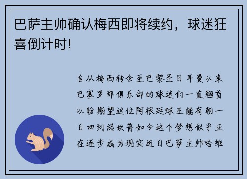 巴萨主帅确认梅西即将续约，球迷狂喜倒计时!