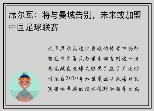席尔瓦：将与曼城告别，未来或加盟中国足球联赛