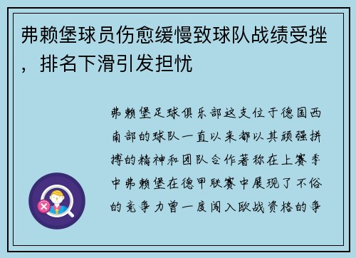 弗赖堡球员伤愈缓慢致球队战绩受挫，排名下滑引发担忧