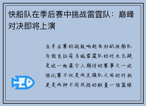 快船队在季后赛中挑战雷霆队：巅峰对决即将上演