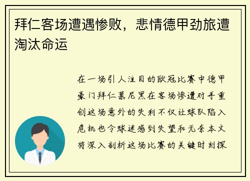 拜仁客场遭遇惨败，悲情德甲劲旅遭淘汰命运