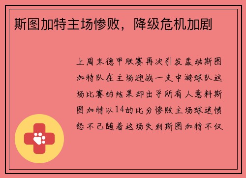 斯图加特主场惨败，降级危机加剧