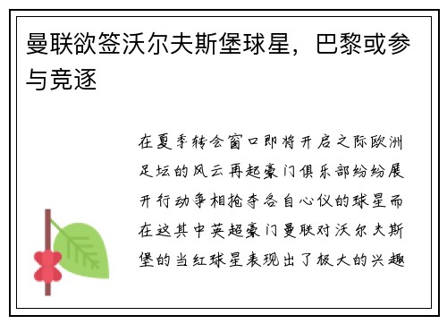 曼联欲签沃尔夫斯堡球星，巴黎或参与竞逐
