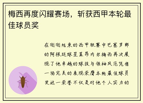 梅西再度闪耀赛场，斩获西甲本轮最佳球员奖
