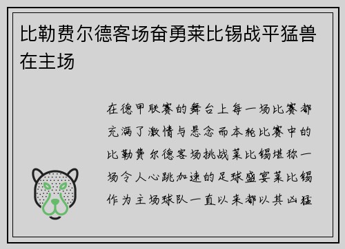 比勒费尔德客场奋勇莱比锡战平猛兽在主场