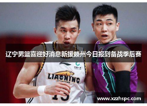 辽宁男篮喜迎好消息新援颇州今日报到备战季后赛