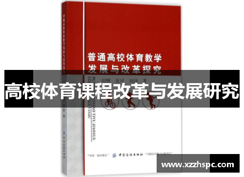 高校体育课程改革与发展研究