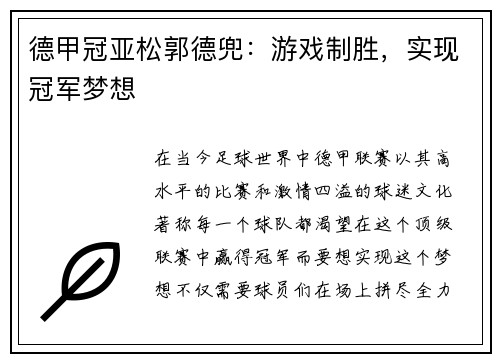 德甲冠亚松郭德兜：游戏制胜，实现冠军梦想