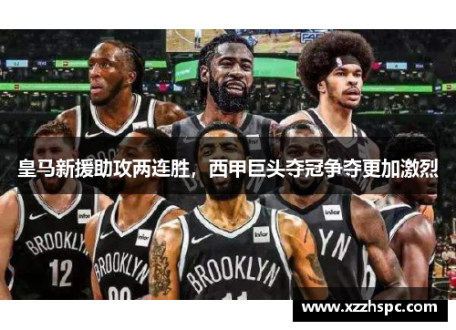 皇马新援助攻两连胜，西甲巨头夺冠争夺更加激烈