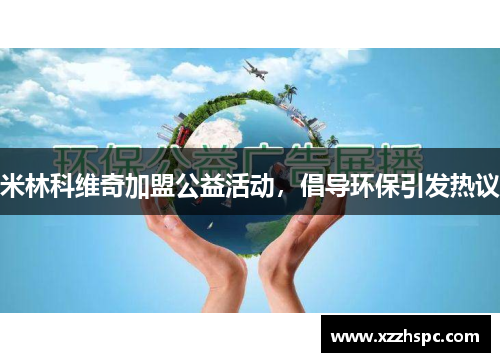 米林科维奇加盟公益活动，倡导环保引发热议