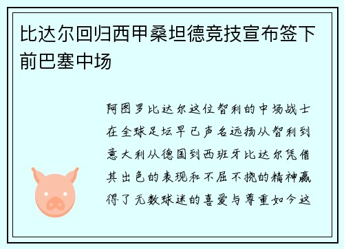 比达尔回归西甲桑坦德竞技宣布签下前巴塞中场