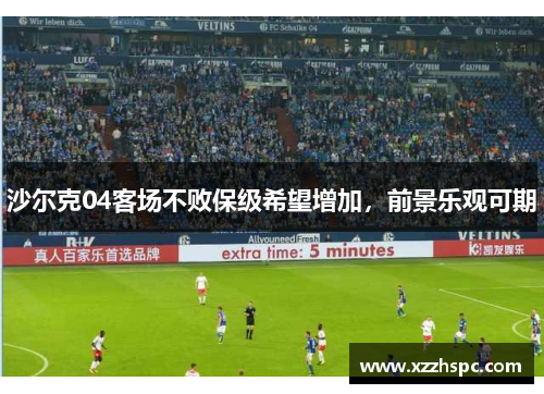 沙尔克04客场不败保级希望增加，前景乐观可期