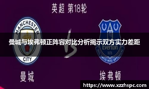 曼城与埃弗顿正阵容对比分析揭示双方实力差距