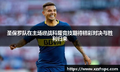 圣保罗队在主场迎战科隆竞技期待精彩对决与胜利归来